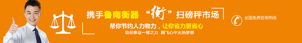 山東電子地磅廠(chǎng)家服務(wù)熱線(xiàn)