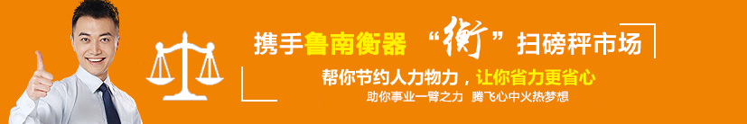 魯南衡器電子地磅硬件部分的相關(guān)問題介紹魯南衡器衡器制造專家