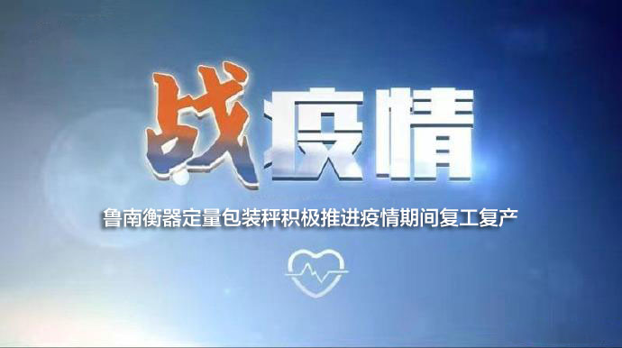 魯南衡器定量包裝秤積極推進(jìn)疫情期間復(fù)工復(fù)產(chǎn)魯南衡器定量包裝秤生產(chǎn)廠家