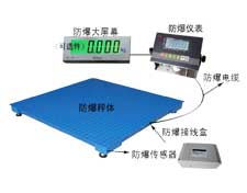 防爆電子平臺秤