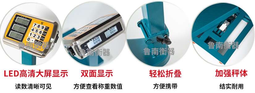 經(jīng)濟(jì)型系列電子臺(tái)秤魯南衡器電子臺(tái)秤廠家價(jià)格特點(diǎn)功能