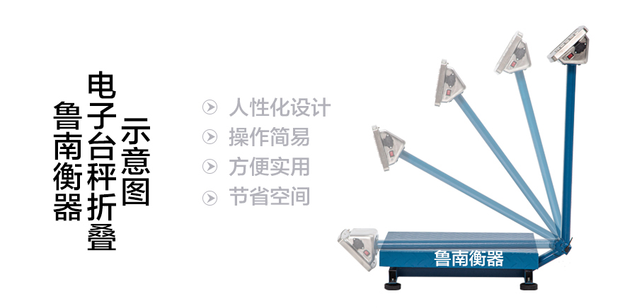 折疊式系列電子臺(tái)秤魯南衡器電子臺(tái)秤折疊示意圖